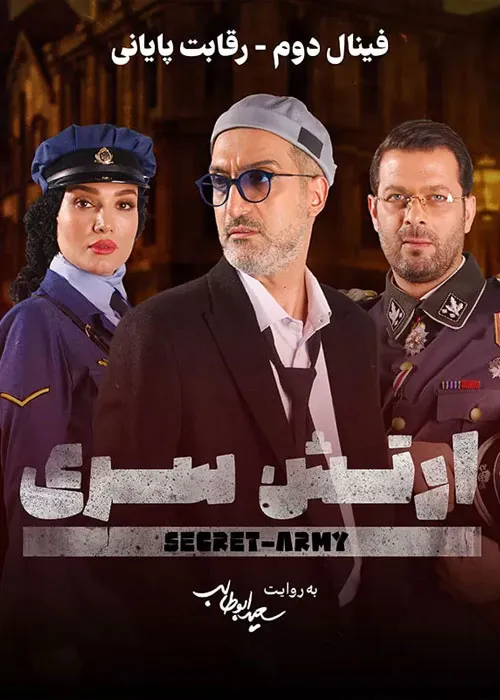 دانلود سریال گیم شو ارتش سری فصل 5 قسمت 3 با کیفیت Full HD BluRay | لینک مستقیم + اطلاعات کامل