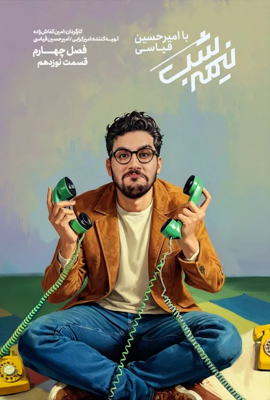 سریال نیمه شب | دانلود تمام قسمت‌ها با کیفیت Full HD