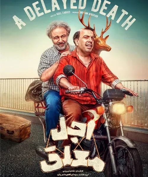 دانلود  سریال «اجَل معلق» (A Delayed Death)