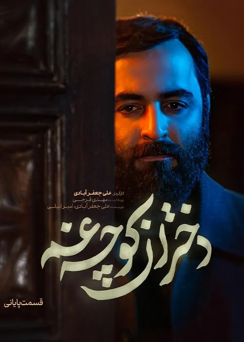 دانلود و تماشای مینی‌سریال دختران کوچه غم