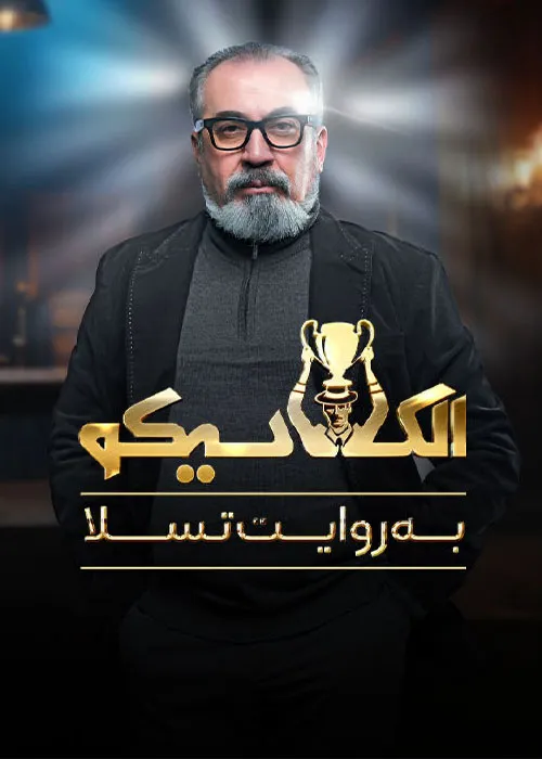 دانلود الکلاسیکو: به روایت تسلا  مسابقه مافیایی