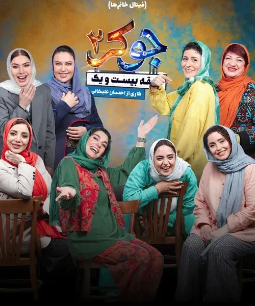 دانلود جوکر ۲ فصل 6