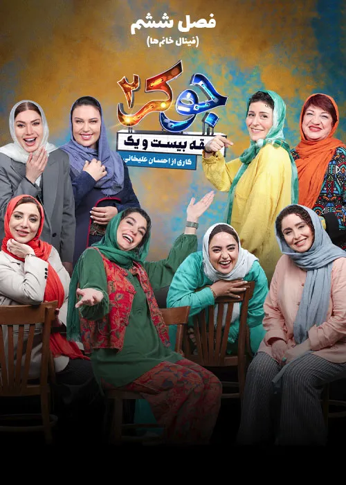 دانلود جوکر ۲ فصل 6
