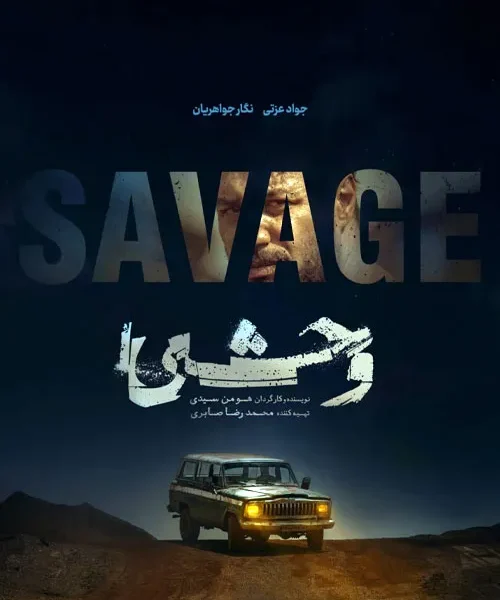 دانلود سریال وحشی با کیفیت 1080p BluRay | محصول ۱۴۰۴ هومن سیدی