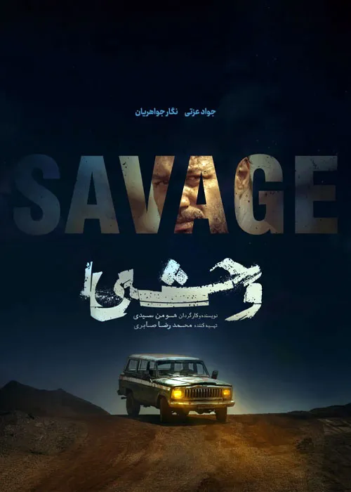 دانلود سریال وحشی با کیفیت 1080p BluRay | محصول ۱۴۰۴ هومن سیدی