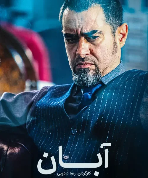 دانلود و تماشای سریال آبان قسمت ۱۶