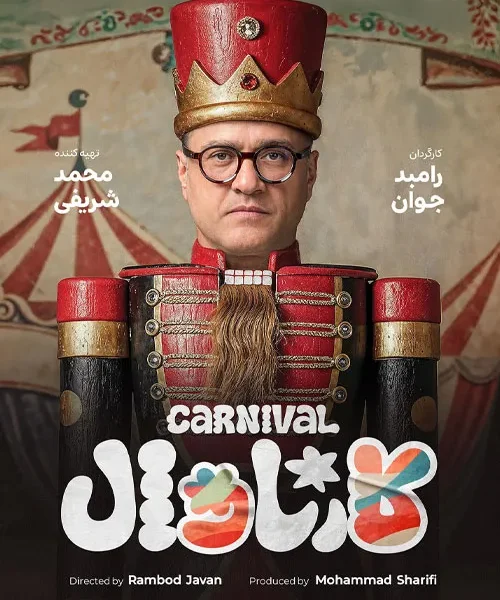 دانلود برنامه کارناوال قانونی و کامل نخستین قسمت این رئالیتی‌شو به مراسم افتتاحیه اختصاص دارد که در آن مهمانان ویژه و شرکت‌کنندگان معرفی خواهند شد. در این برنامه، گروه‌بندی و شرایط مسابقه نیز اعلام می‌شود و رامبد جوان توضیحات جامعی درباره آیتم‌های مختلف کارناوال ارائه خواهد داد. او اشاره کرده که این مسابقه به دنبال بزرگ‌ترین استندآپ‌ مسابقه است و از تمام علاقه‌مندان، چه در داخل و چه در خارج از کشور، دعوت می‌کند تا با ارسال ویدئو در این برنامه شرکت کنند. تولید این رئالیتی‌شو با همکاری تیمی حرفه‌ای انجام شده که شامل کارگردان، تهیه‌کننده، طراحان و نویسندگان مختلف می‌شود. کارناوال قرار است هر هفته در روزهای چهارشنبه و پنجشنبه ساعت 20 منتشر شود. این برنامه از 21 خردادماه 1404 در دسترس خواهد بود و علاقه‌مندان می‌توانند آن را به‌صورت قانونی از وبسایت سینما فلیکس دانلود و تماشا کنند.