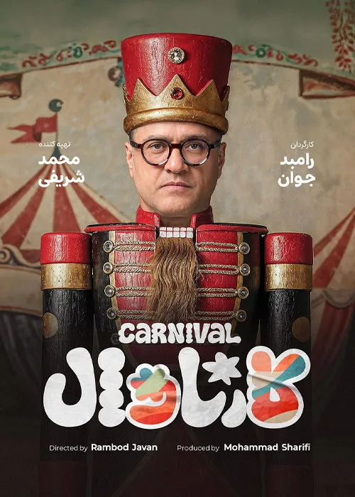 دانلود برنامه کارناوال قانونی و کامل نخستین قسمت این رئالیتیشو به مراسم افتتاحیه اختصاص دارد که در آن مهمانان ویژه و شرکتکنندگان معرفی خواهند شد. در این برنامه، گروهبندی و شرایط مسابقه نیز اعلام میشود و رامبد جوان توضیحات جامعی درباره آیتمهای مختلف کارناوال ارائه خواهد داد. او اشاره کرده که این مسابقه به دنبال بزرگترین استندآپ مسابقه است و از تمام علاقهمندان، چه در داخل و چه در خارج از کشور، دعوت میکند تا با ارسال ویدئو در این برنامه شرکت کنند. تولید این رئالیتیشو با همکاری تیمی حرفهای انجام شده که شامل کارگردان، تهیهکننده، طراحان و نویسندگان مختلف میشود. کارناوال قرار است هر هفته در روزهای چهارشنبه و پنجشنبه ساعت 20 منتشر شود. این برنامه از 21 خردادماه 1404 در دسترس خواهد بود و علاقهمندان میتوانند آن را بهصورت قانونی از وبسایت سینما فلیکس دانلود و تماشا کنند.