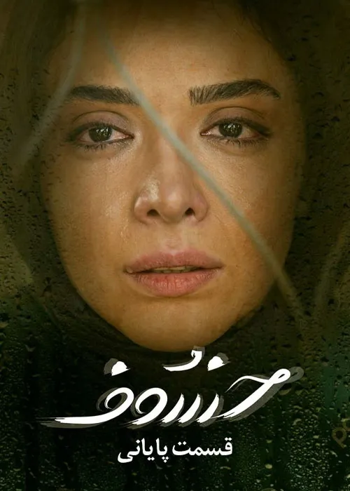 دانلود و یا تماشای آنلاین سریال خسوف قانونی با اینترنت نیم بها