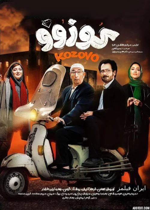دانلود و یا تماشای آنلاین فیلم سینمایی کمدی کوزوو بصورت قانونی