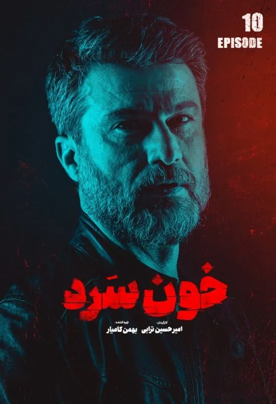 دانلود سریال خون سرد قسمت اول تا آخر