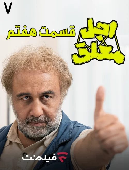 دانلود قسمت هفتم سریال اجل معلق (قسمت 7 اجل معلق) با کیفیت عالی اینترنت نیم بها