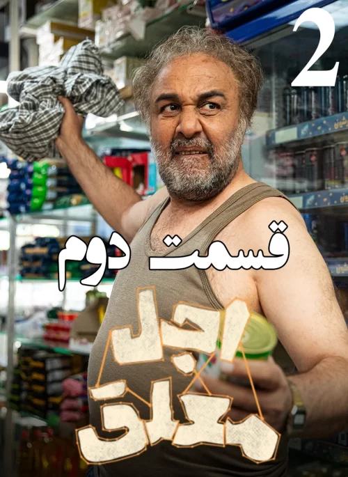 دانلود سریال اجل معلق قسمت 2( قسمت دوم اجل معلق ) رضا عطاران کامل