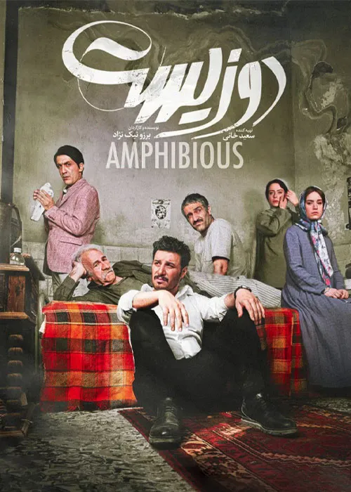 دانلود قانونی فیلم سینمایی دوزیست با اینترنت نیم بها
