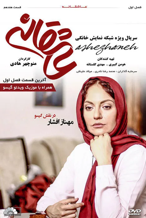 دانلود قانونی سریال عاشقانه تمامی قسمتها