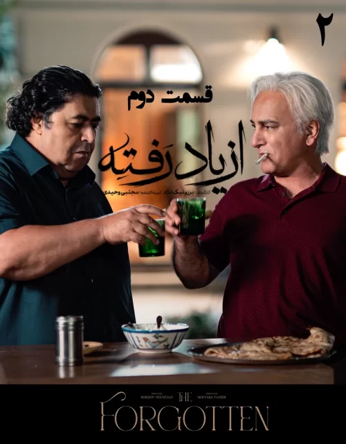 دانلود قسمت دوم سریال از یاد رفته (قسمت 2 از یاد رفته) قانونی اینترنت نیم بها