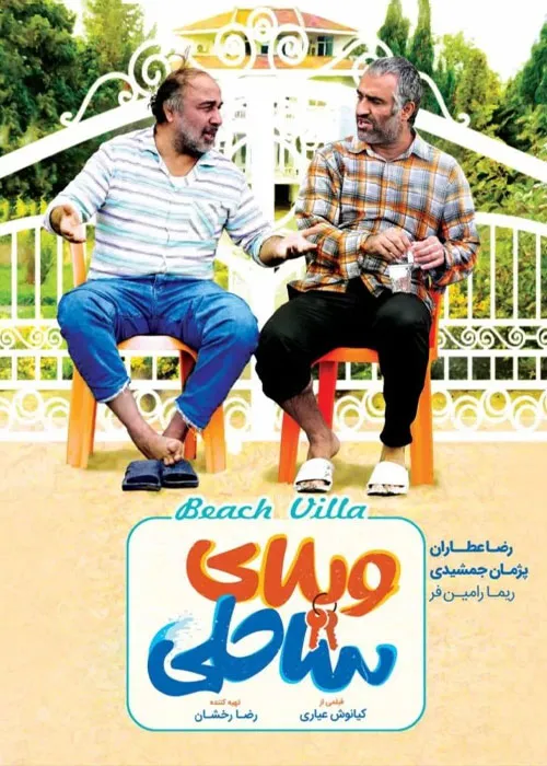 دانلود قانونی فیلم سینمایی ویلای ساحلی با اینترنت نیم بها