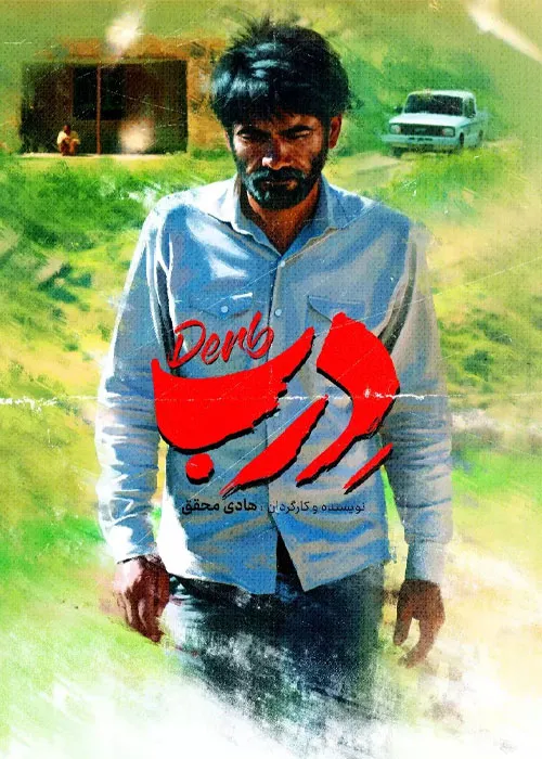 دانلود قانونی فیلم سینمایی درب با اینترنت نیم بها