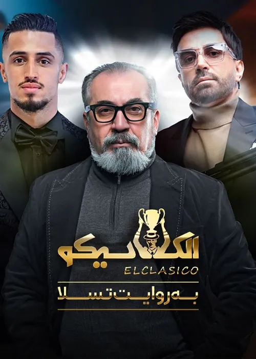 دانلود قسمت دوم سریال الکلاسیکو قسمت 2 الکلاسیکو روایت تسل با کیفیت عالی
