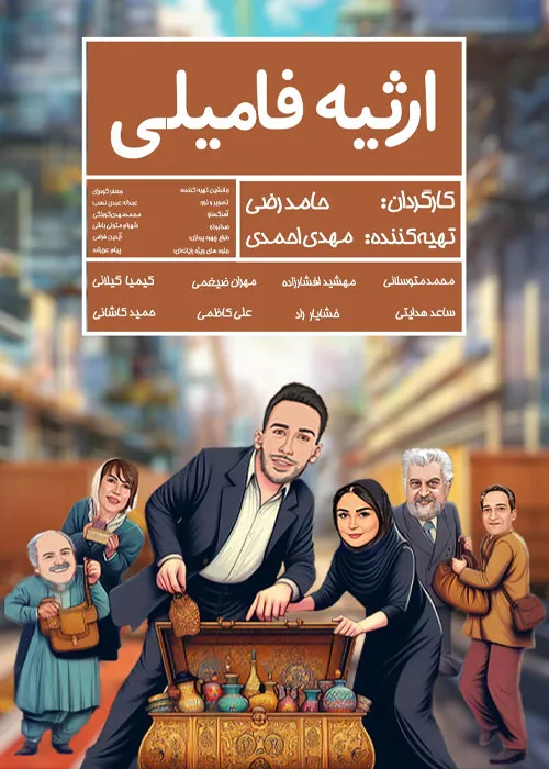 دانلود قانونی فیلم سینمایی ارثیه فامیلی با اینترنت نیم بها