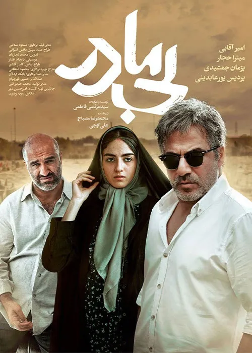 دانلود قانونی فیلم سینمایی بی مادر با اینترنت نیم بها