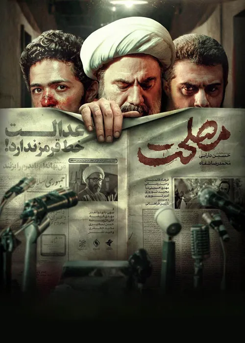 دانلود قانونی فیلم سینمایی مصلحت با اینترنت نیم بها