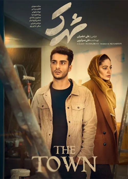 دانلود قانونی فیلم سینمایی شهرک با اینترنت نیم بها