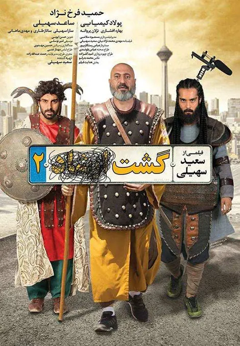 دانلود قانونی فیلم سینمایی گشت ارشاد 2