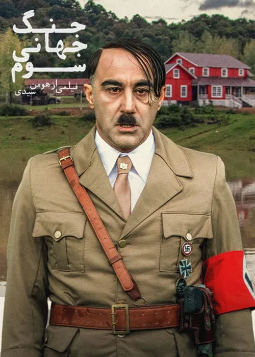 دانلود قانونی فیلم سینمایی جنگ جهانی سوم با اینترنت نیم بها