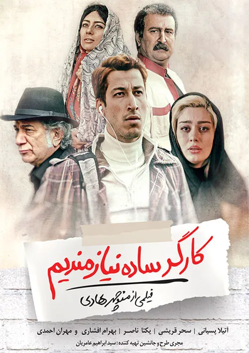 دانلود قانونی فیلم سینمایی کارگر ساده نیازمندیم با اینترنت نیم بها