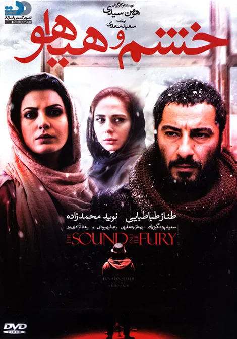 دانلود قانونی فیلم سینمایی خشم و هیاهو