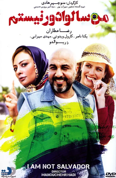 دانلود قانونی فیلم سینمایی من سالوادور نیستم