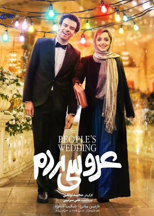 دانلود قانونی فیلم سینمایی عروسی مردم با اینترنت نیم بها