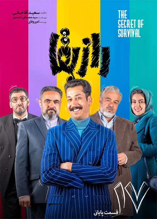 دانلود و یا تماشای قانونی آنلاین سریال راز بقا کامل