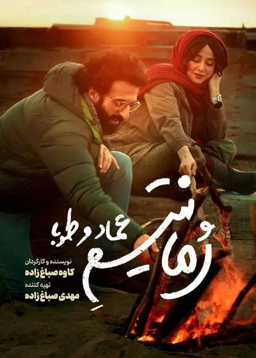دانلود قانونی فیلم سینمایی رمانتیسم عماد و طوبابا اینترنت نیم بها