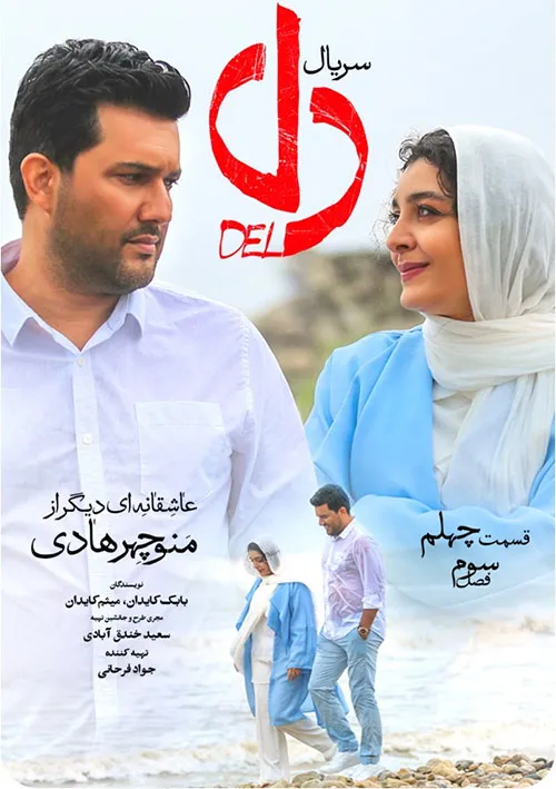 دانلود سریال دل حامد بهداد قانونی اینترنت کم مصرف
