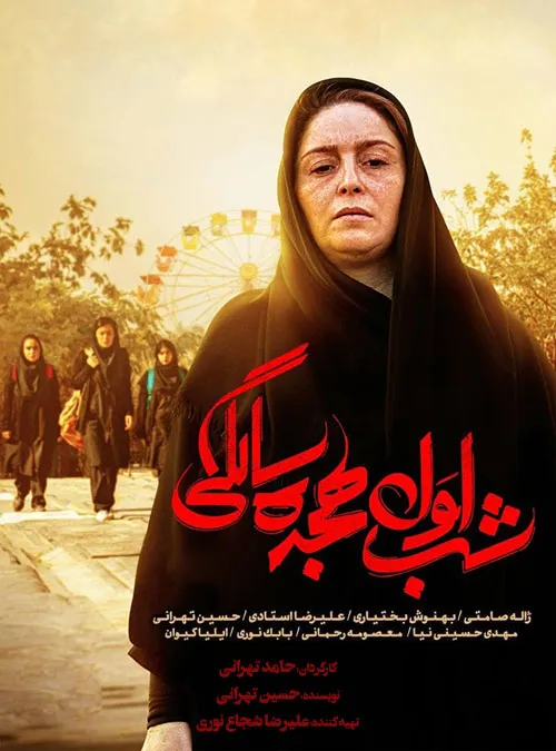 دانلود قانونی فیلم سینمایی شب اول 18 سالگی !