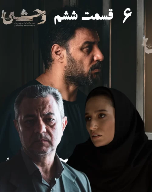 دانلود قسمت ششم سریال وحشی قسمت 6