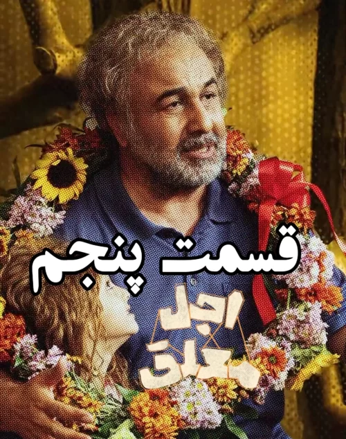دانلود قسمت پنجم سریال اجل معلق (قسمت 5 اجل معلق) کیفیت عالی اینترنت نیم بها