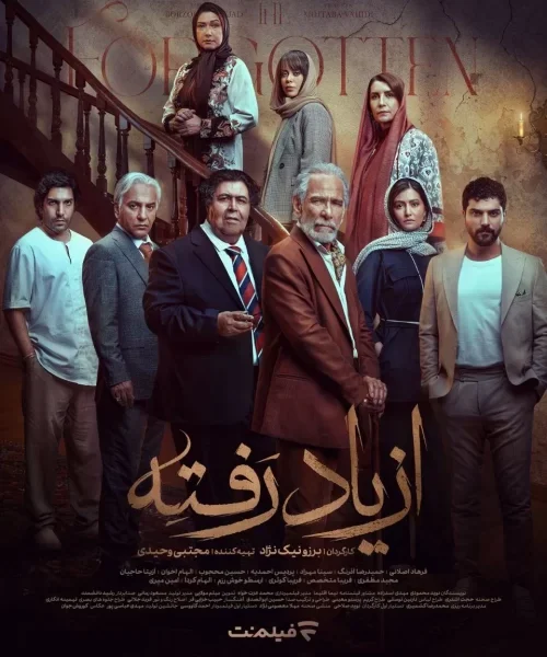 دانلود سریال از یاد رفته تمام قسمت ها بصورت قانونی