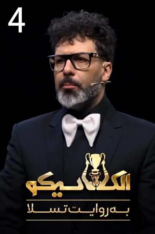 دانلود قسمت چهارم سریال الکلاسیکو قسمت ۴ (قسمت 4 الکلاسیکو) با کیفیت عالی اینترنت نیم بها