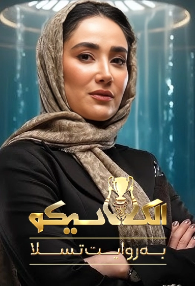 دانلود قسمت سوم سریال الکلاسیکو قسمت ۳ (قسمت 3 الکلاسیکو) با کیفیت عالی اینترنت نیم بها