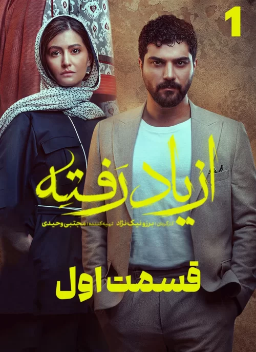 دانلود قسمت اول سریال از یاد رفته (قسمت 1 از یاد رفته) قانونی اینترنت نیم بها