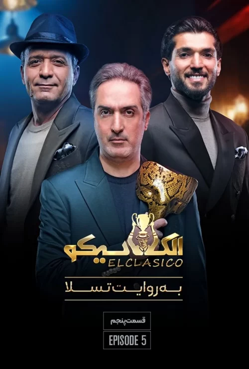 دانلود قسمت پنجم سریال الکلاسیکو (قسمت ۵ الکلاسیکو) باکیفیت عالی اینترنت نیم بها