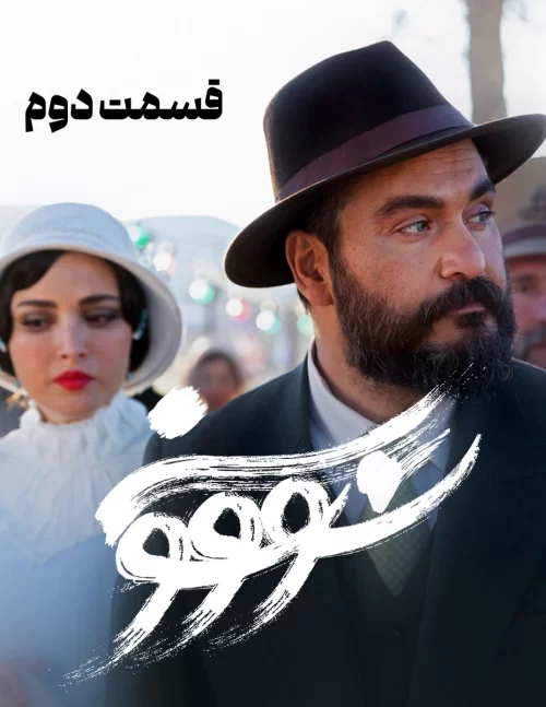 دانلود قسمت دومسریال سووشون (قسمت 2 سووشون) قانونی با اینترنت نیم بها کیفیت عالی