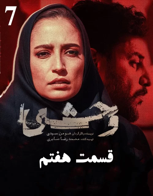دانلود قسمت هفتم سریال وحشی قسمت 7