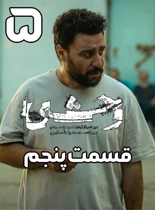 دانلود قسمت پنجم سریال وحشی قسمت 5