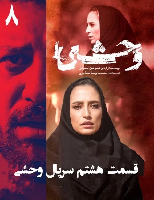 دانلود قسمت هشتم سریال وحشی قسمت 8