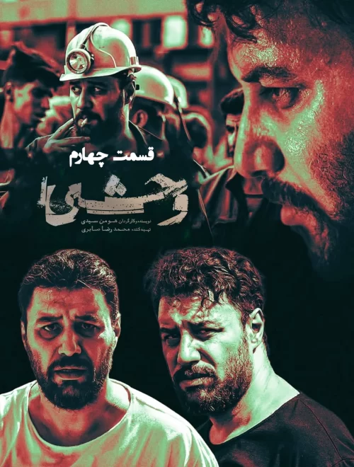 دانلود قسمت چهارم سریال وحشی قسمت 4