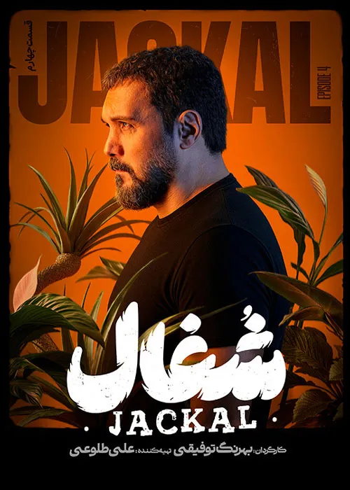 دانلود سریال شغال با کیفیت عالی اینترنت نیم بها